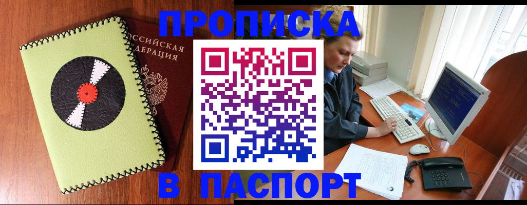 временная регистрация для всех в Асино